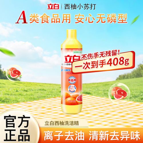 立白西柚洗洁精 离子去油，食品级安心，呵护双手的餐具清洗专家