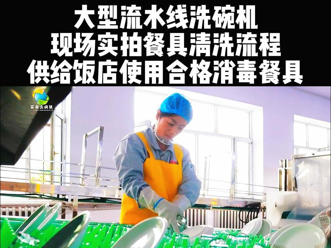 大型流水线洗碗机 现场实拍餐具清洗流程 供给饭店使用合格消毒餐具
